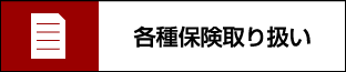 各種保険取り扱い