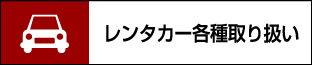 レンタカー各種取り扱い