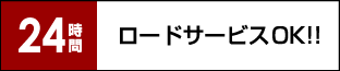 ロードサービスOK!!