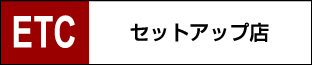 ETCセットアップ店
